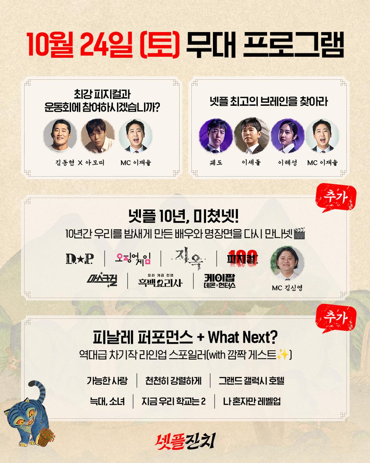 ‘넷플릭스 코리아 10주년 미쳤넷! 〈넷플잔치〉’ 추가 프로그램