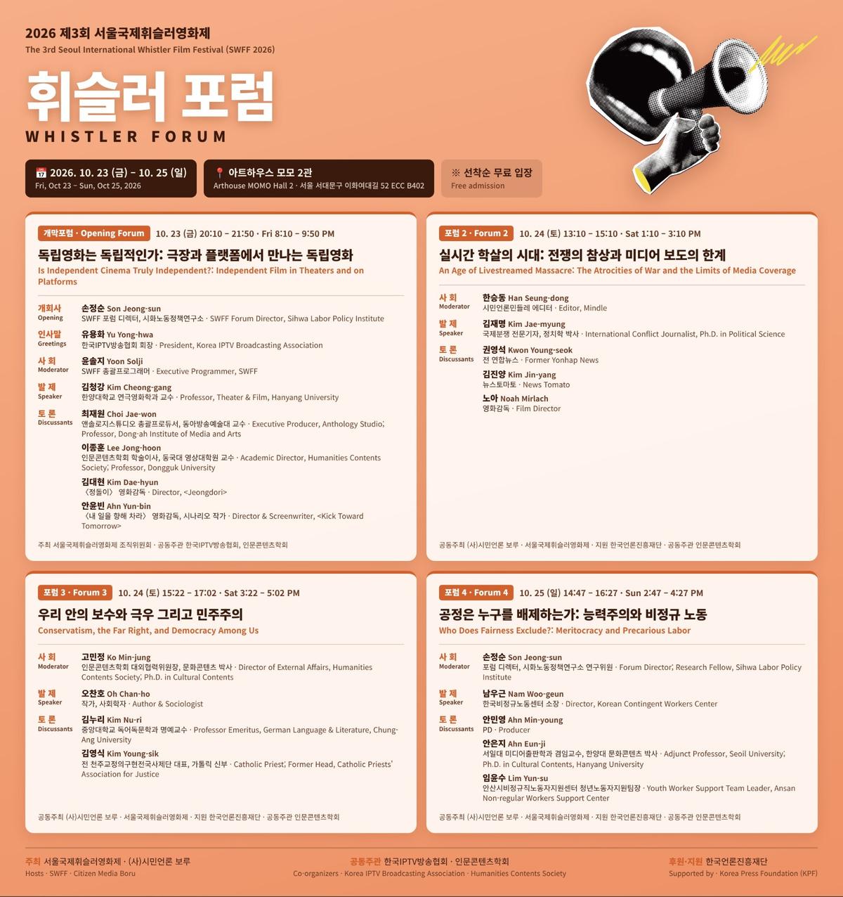 제3회 '서울국제휘슬러영화제' 개막 포럼