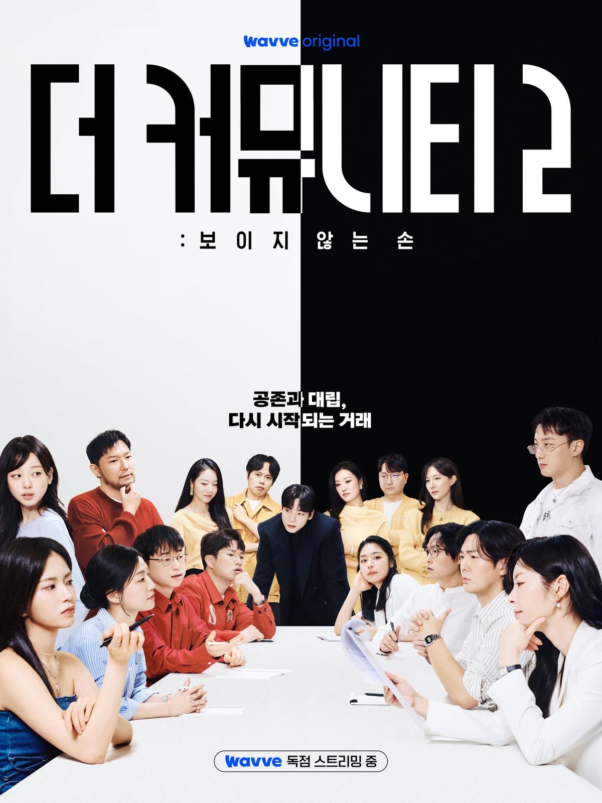 웨이브 '더 커뮤니티 2' 포스터 [웨이브 제공. 재판매 및 DB 금지]