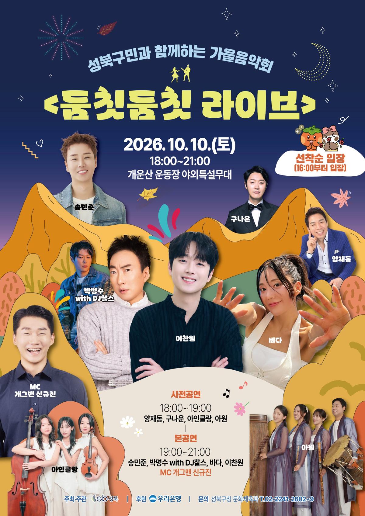 성북구 구민 가을음악회 '둠칫둠칫 라이브' [성북구 제공. 재판매 및 DB 금지]