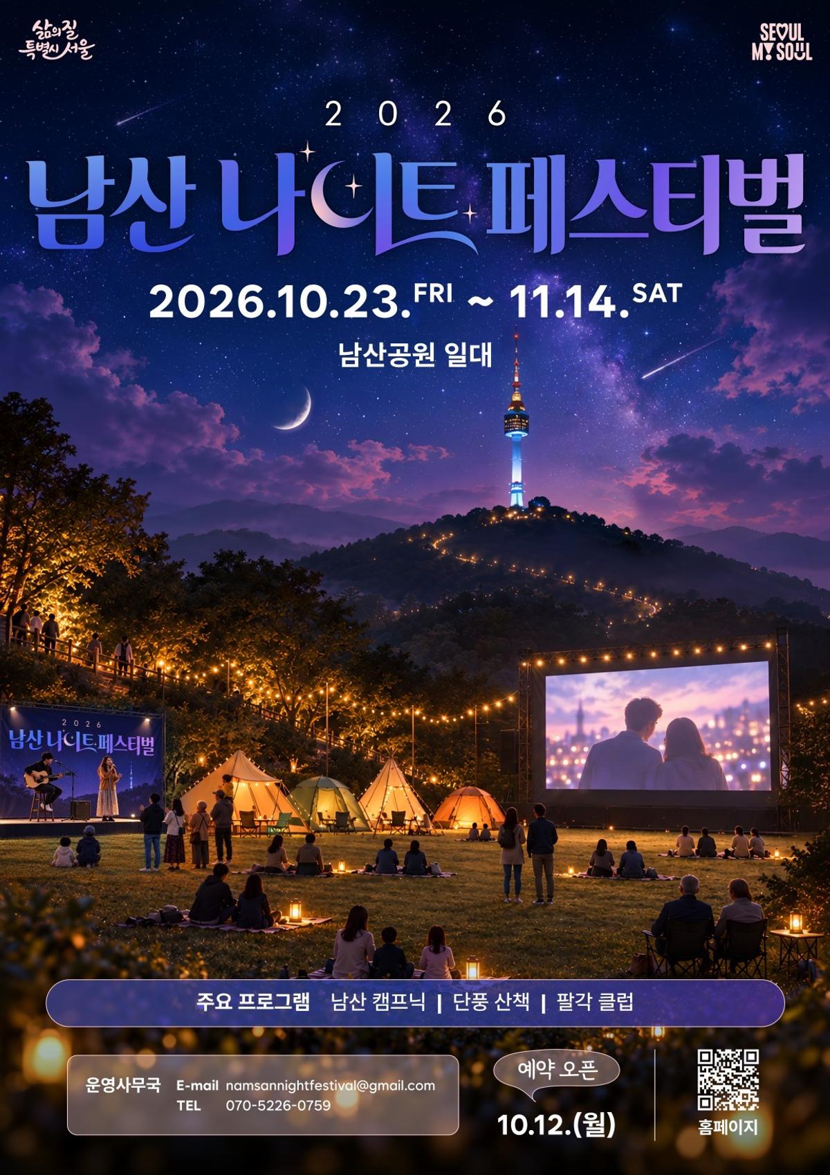 2026 남산 나이트 페스티벌 [서울시 제공. 재판매 및 DB 금지]