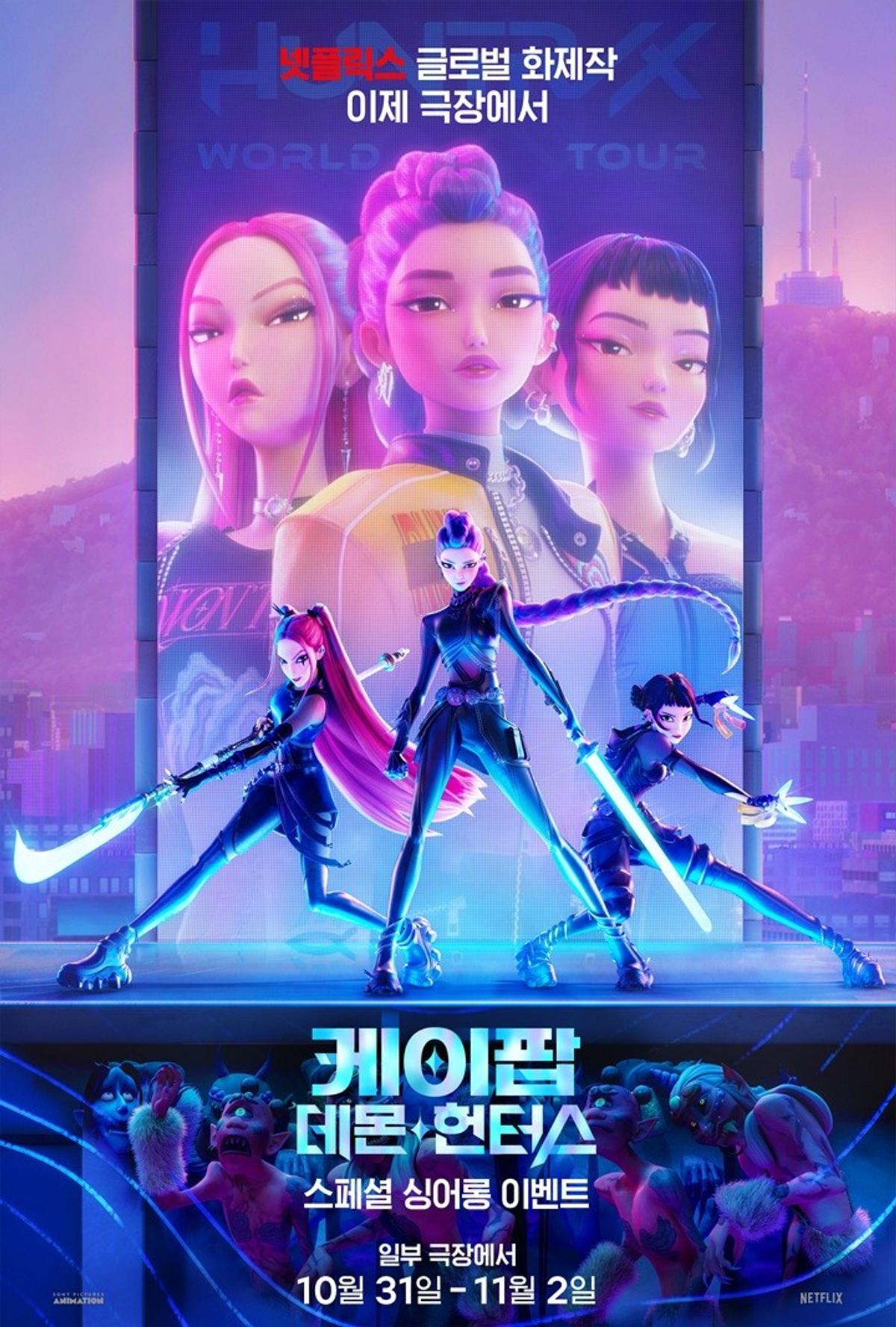 영화 〈케이팝 데몬 헌터스〉 싱어롱 특별상영 포스터_2025년
[CJ CGV 제공]