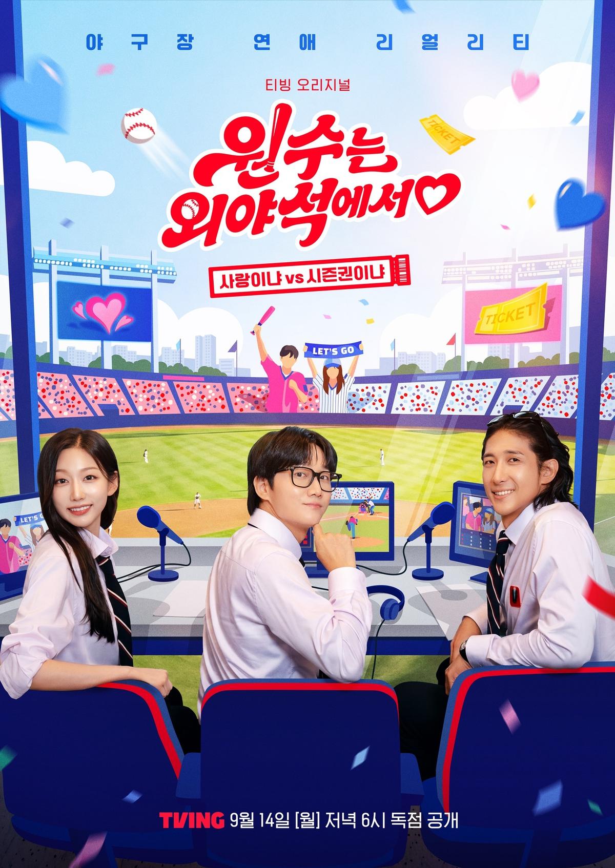 〈원수는 외야석에서♥〉 포스터
