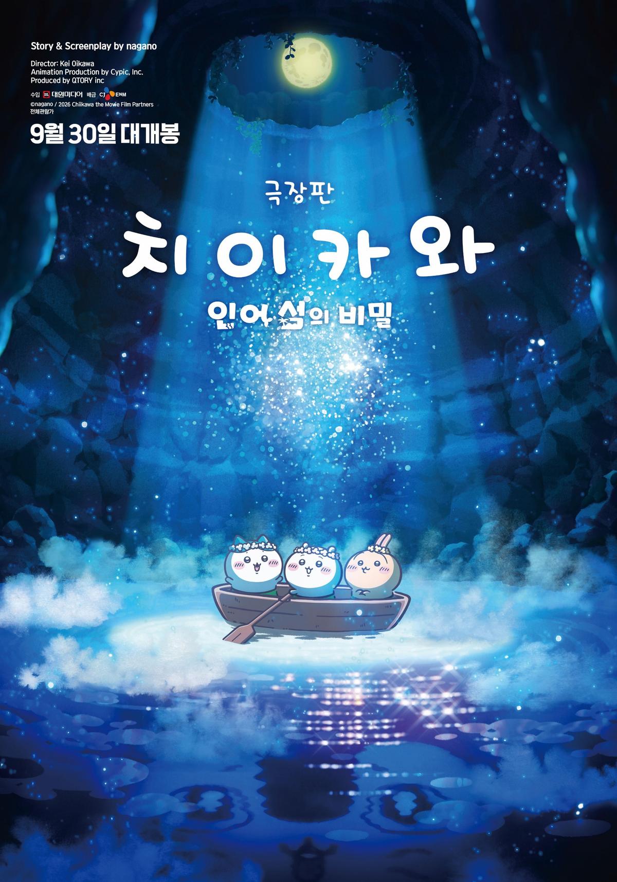 〈극장판 치이카와: 인어 섬의 비밀〉