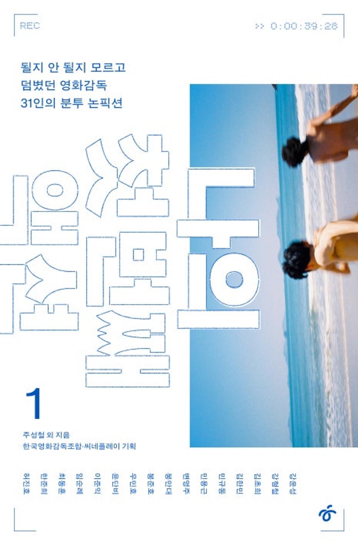 박찬욱, 봉준호, 장항준, 윤가은 등 31인 영화감독의 데뷔 에세이 『나의 첫 번째 액션』 출간!