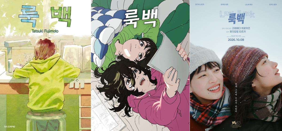 (왼쪽부터) 원작 만화 「룩 백」, 애니메이션 〈룩백〉, 실사영화 〈룩백〉