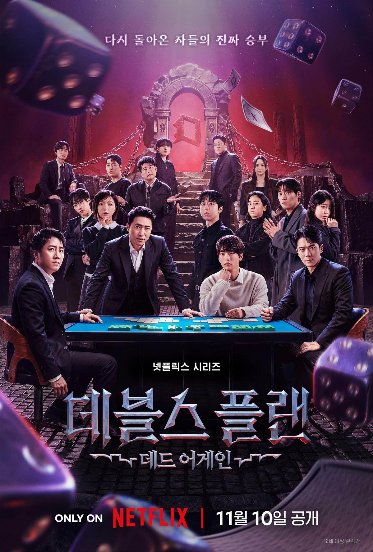 〈데블스 플랜: 데드 어게인〉