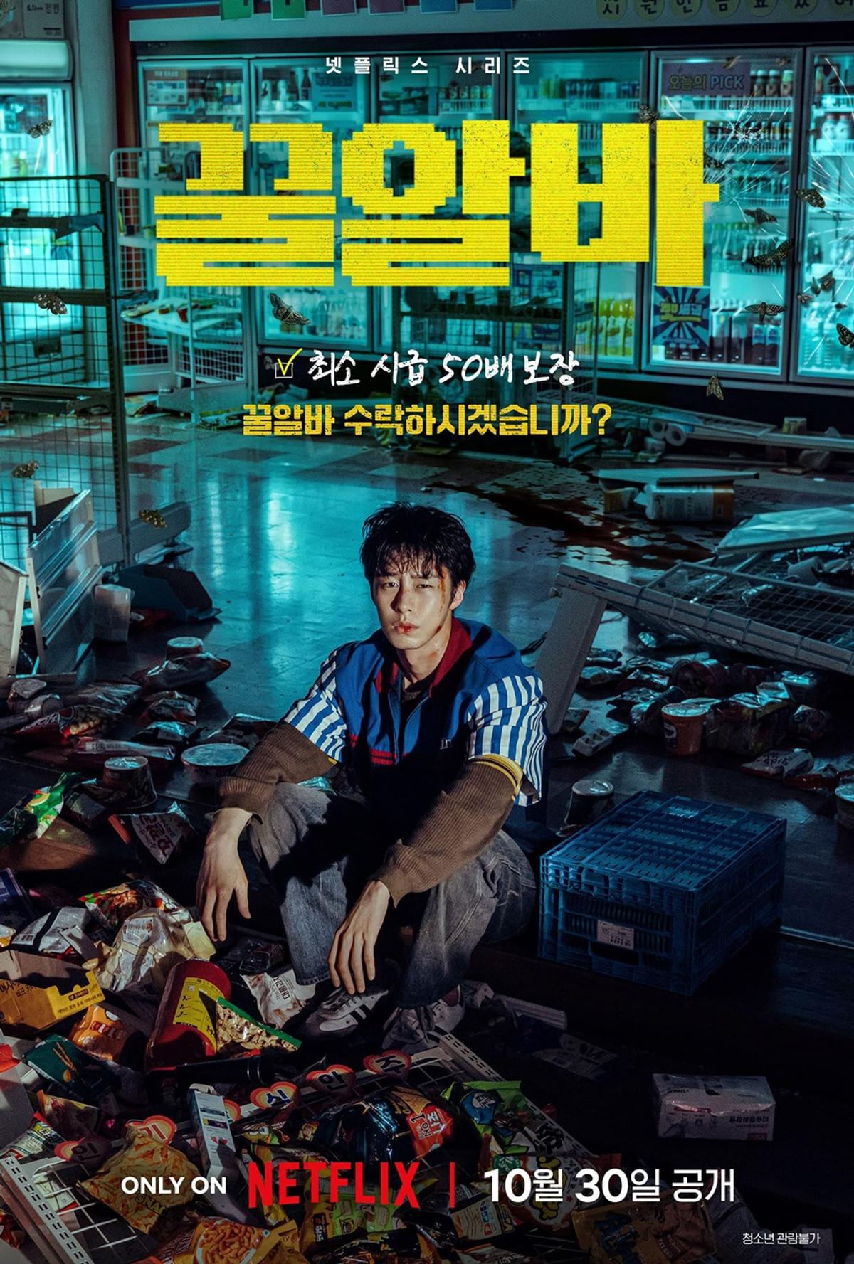 '꿀알바' 포스터 [넷플릭스 제공. 재판매 및 DB 금지]