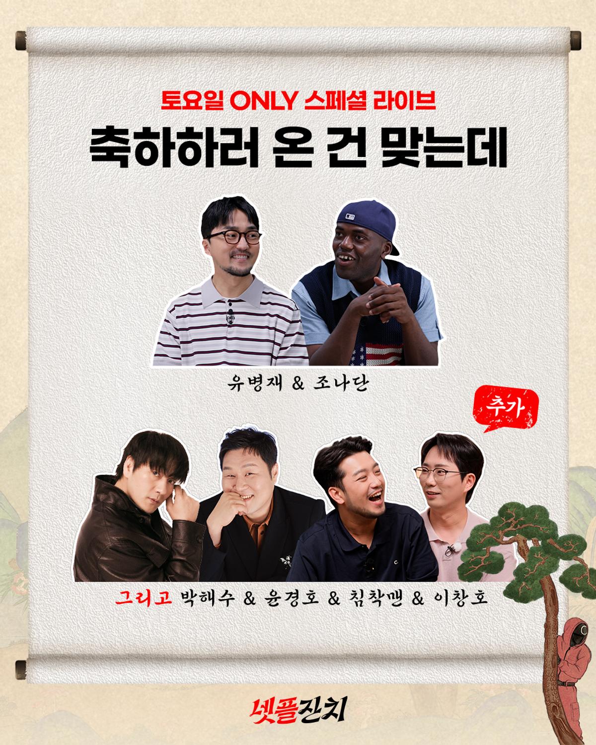 ‘넷플릭스 코리아 10주년 미쳤넷! 〈넷플잔치〉’ 추가 프로그램