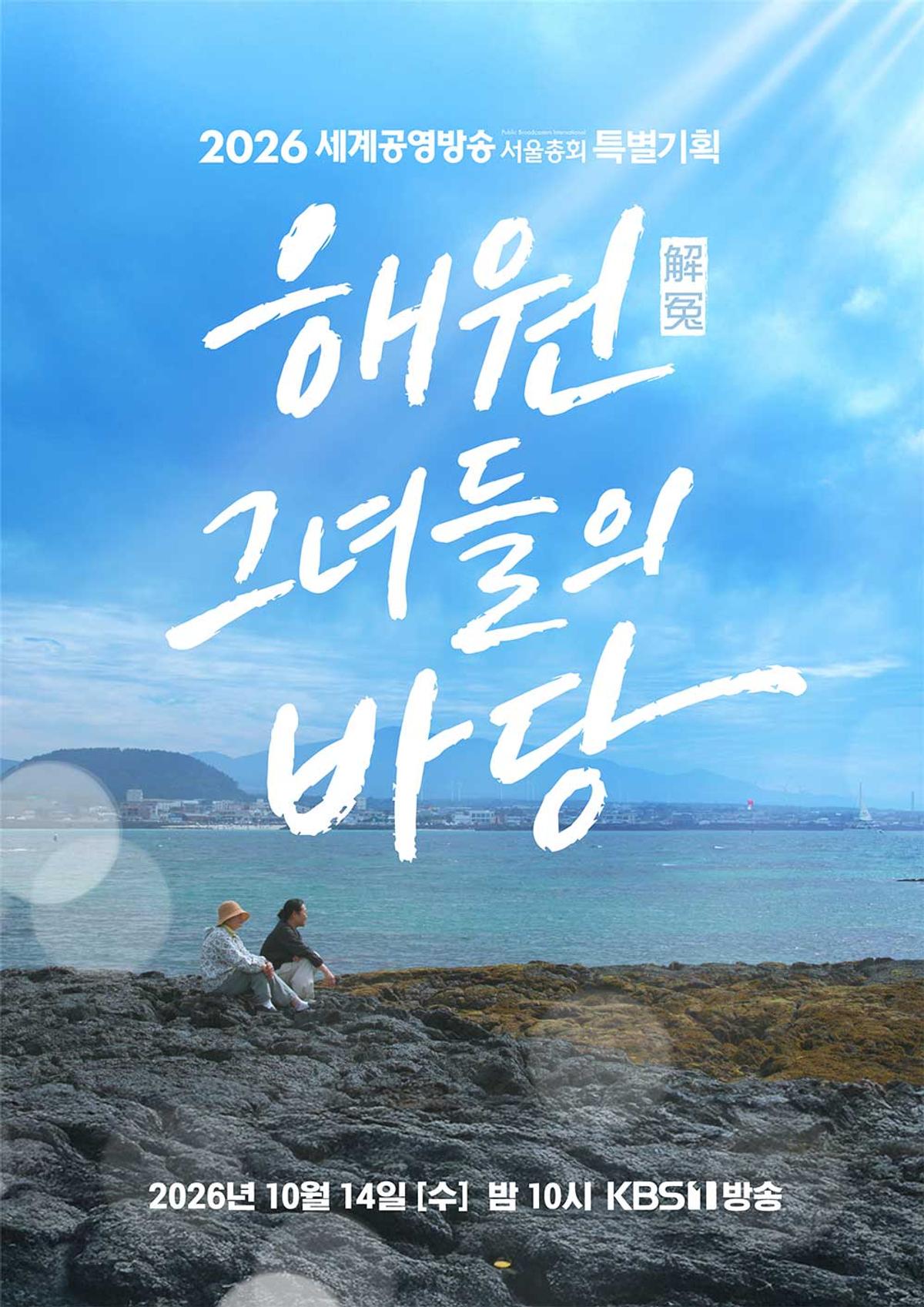 '해원, 그녀들의 바당' 포스터 [KBS 제공. 재판매 및 DB 금지]