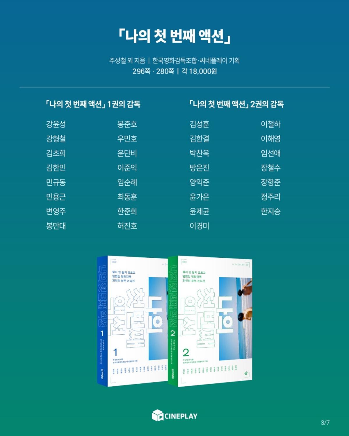 박찬욱, 봉준호, 장항준, 윤가은 등 31인 영화감독의 데뷔 에세이 『나의 첫 번째 액션』 출간!