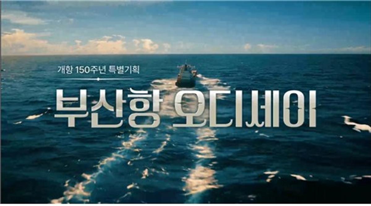 KBS부산 특별기획 다큐 '부산항 오디세이' [KBS부산방송총국 제공]