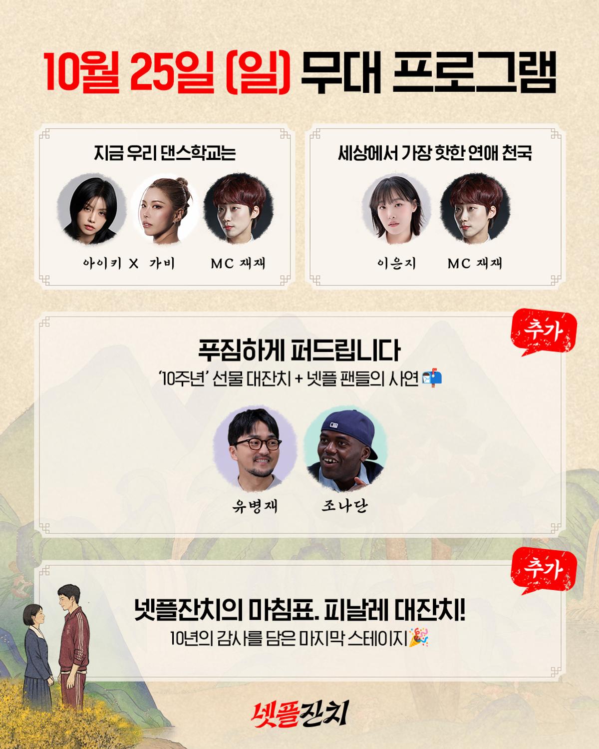 ‘넷플릭스 코리아 10주년 미쳤넷! 〈넷플잔치〉’ 추가 프로그램