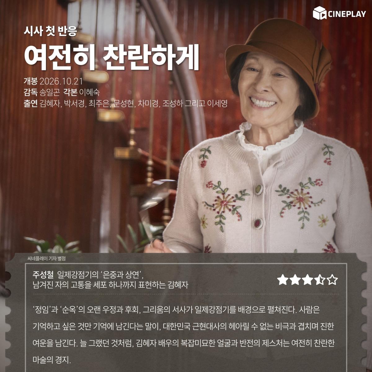 〈여전히 찬란하게〉 씨네플레이 기자 별점