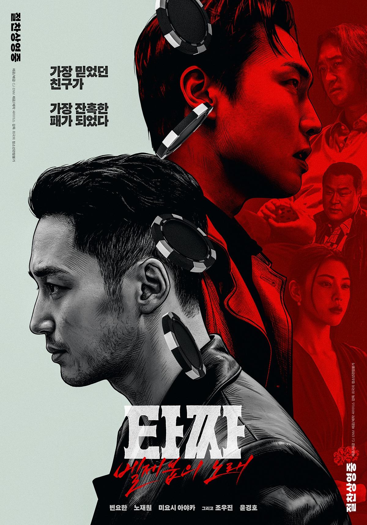 영화 '타짜: 벨제붑의 노래' 포스터 [CJ ENM·싸이더스 제공. 재판매 및 DB 금지]