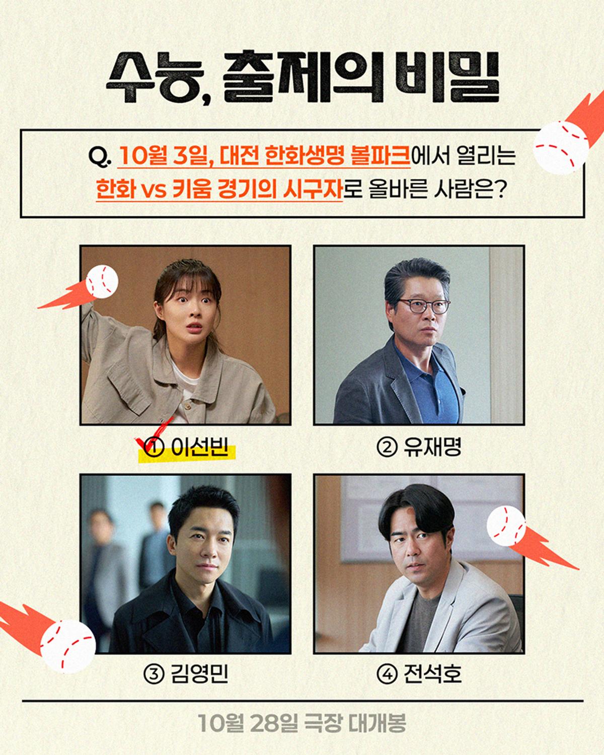 〈수능, 출제의 비밀〉 이선빈 시구 예고 이미지