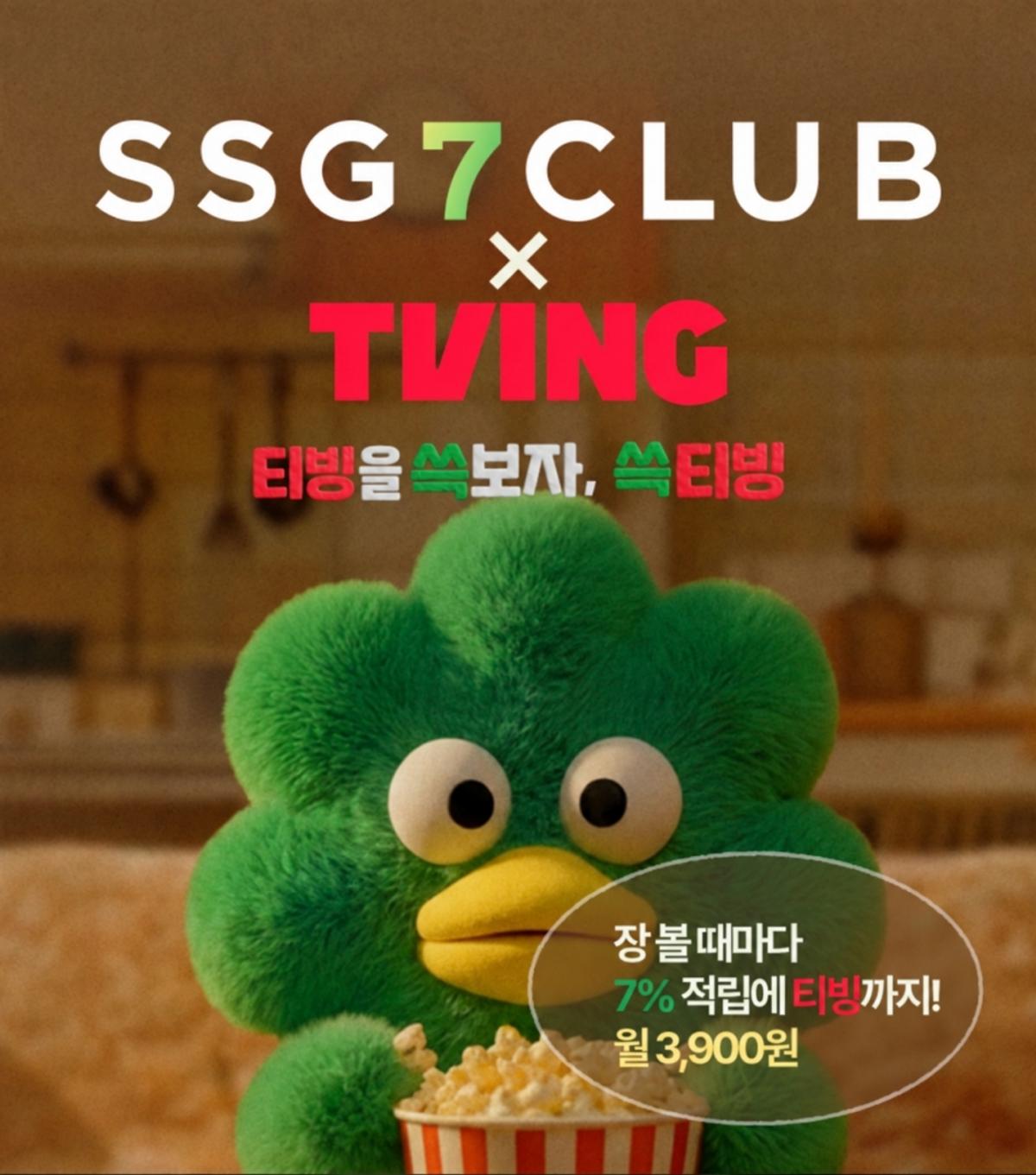 '쓱7클럽' 티빙형 포스터 [SSG닷컴 제공. 재판매 및 DB 금지]