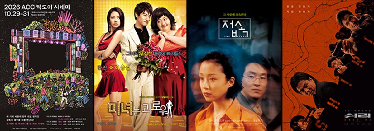 국립아시아문화전당, ‘2026 ACC 빅도어 시네마’ 10월 29일(목)부터 31일(토)까지 개최!