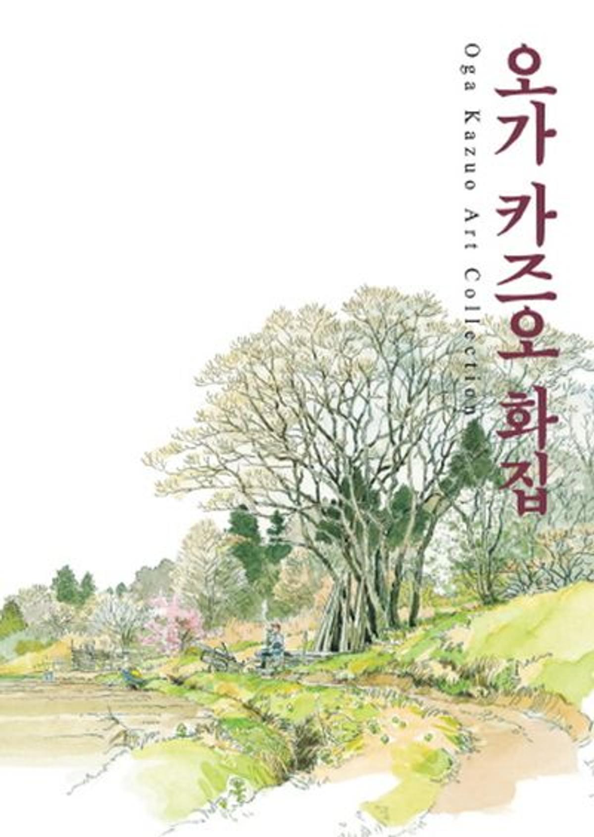 스튜디오 지브리 오가 카즈오의 화집