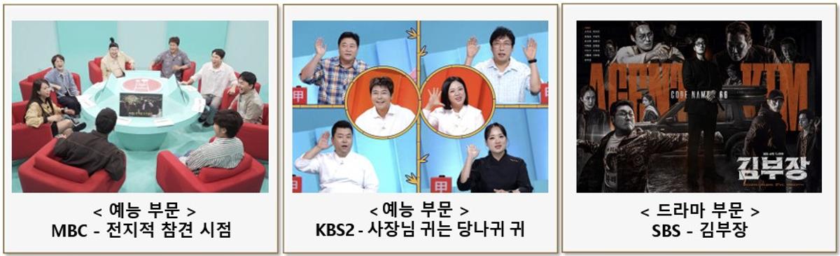 광고주가 뽑은 올해의 프로그램상 수상작 [한국광고주협회 제공. 재판매 및 DB 금지]