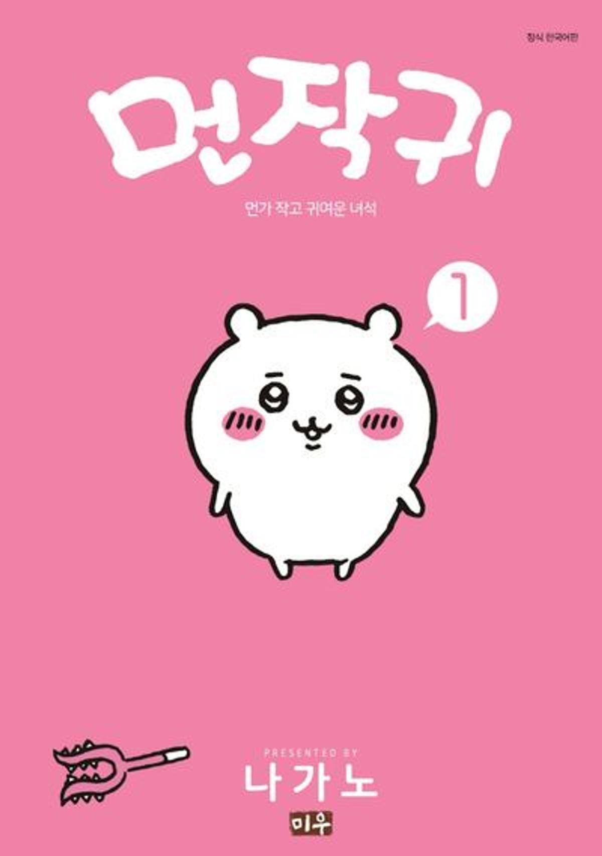 만화 「먼작귀」