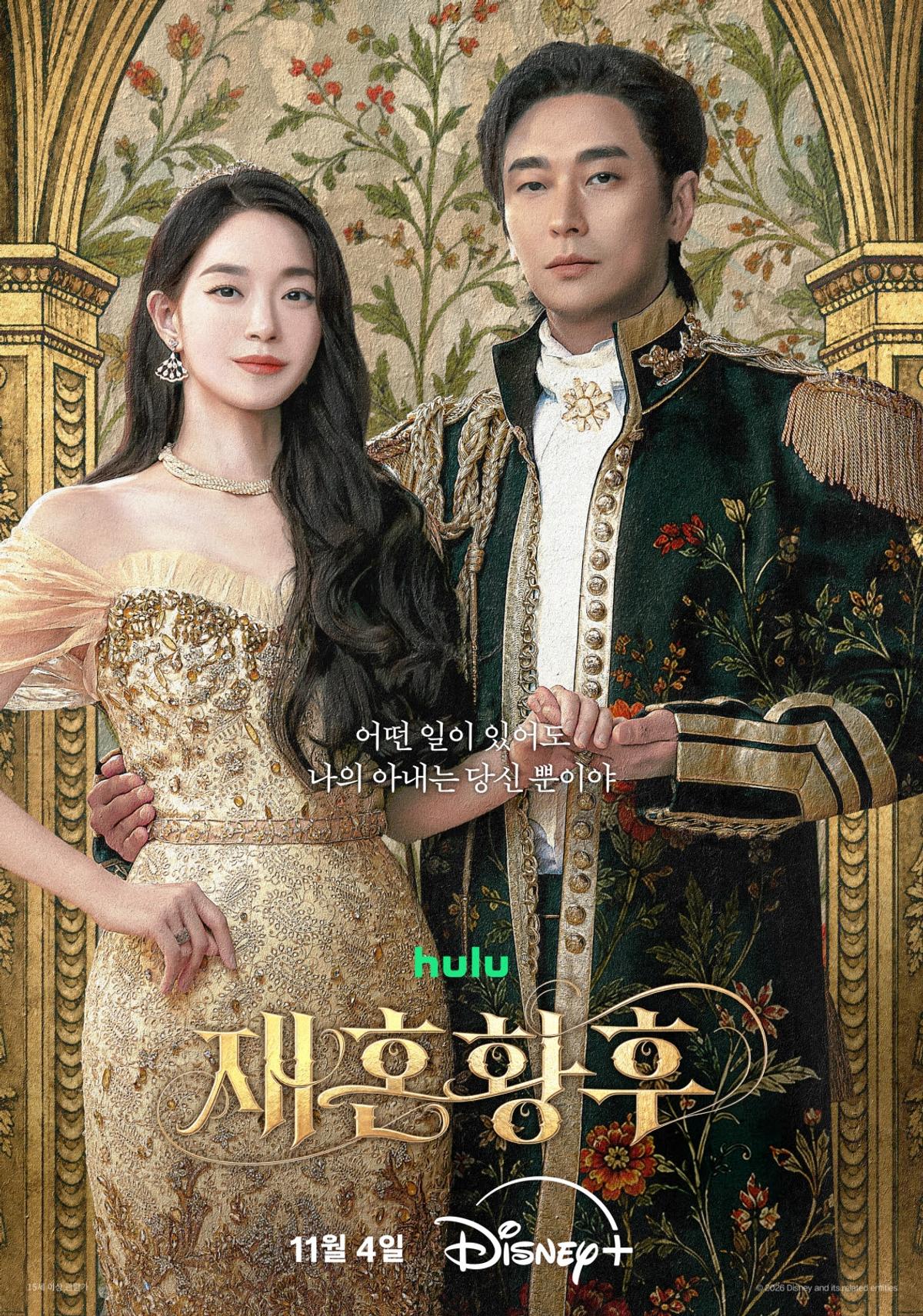 ‘재혼 황후’ 듀오 포스터 공개! 지켜지지 않을 맹세와 거침없는 구애, 황실이 흔들린다!