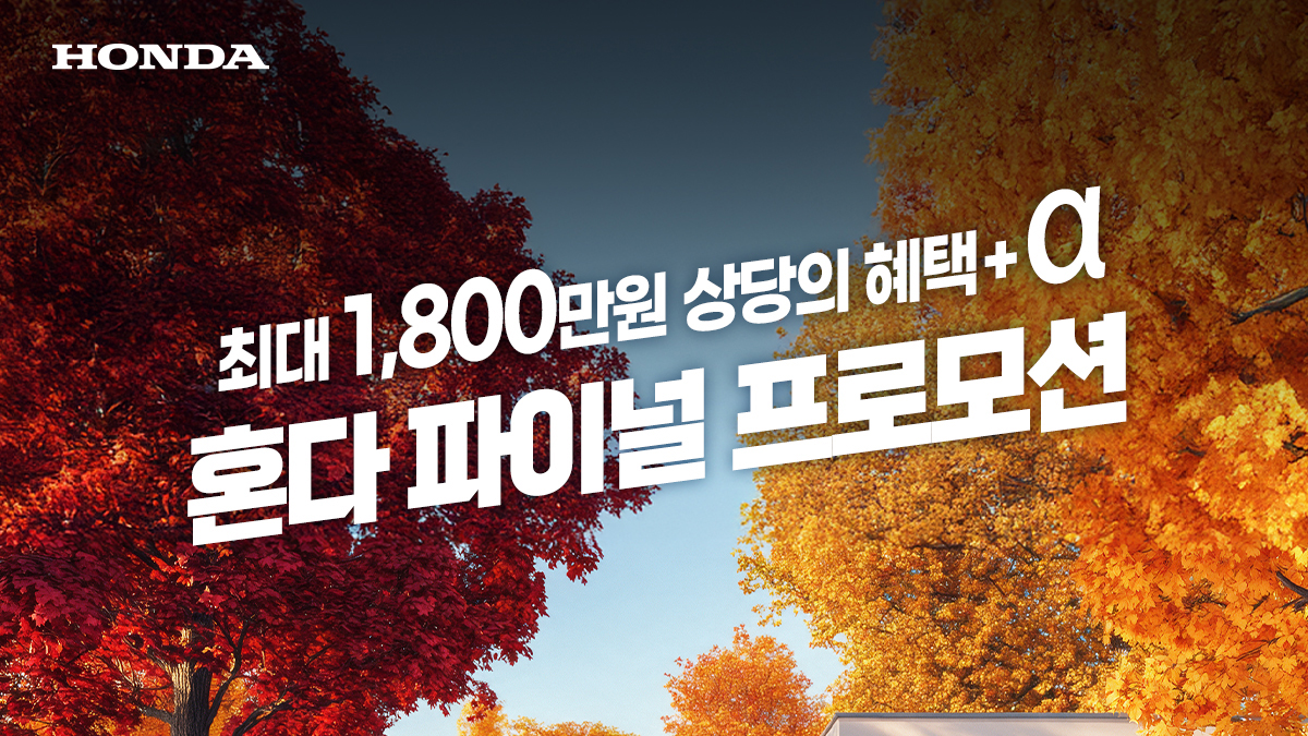혼다 파이널 프로모션 포스터 / 사진=혼다코리아