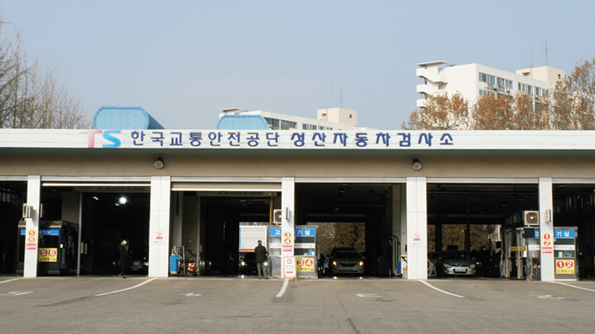 한국교통안전공단 성산 자동차검사소