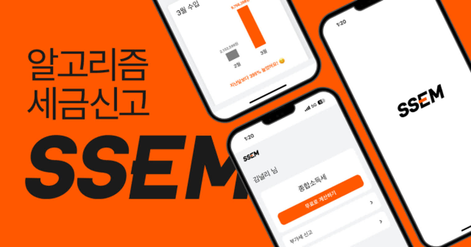 SSEM, 종합소득세 신고 서비스 오픈…3만3000원으로 쉽게 완료 | 서울경제