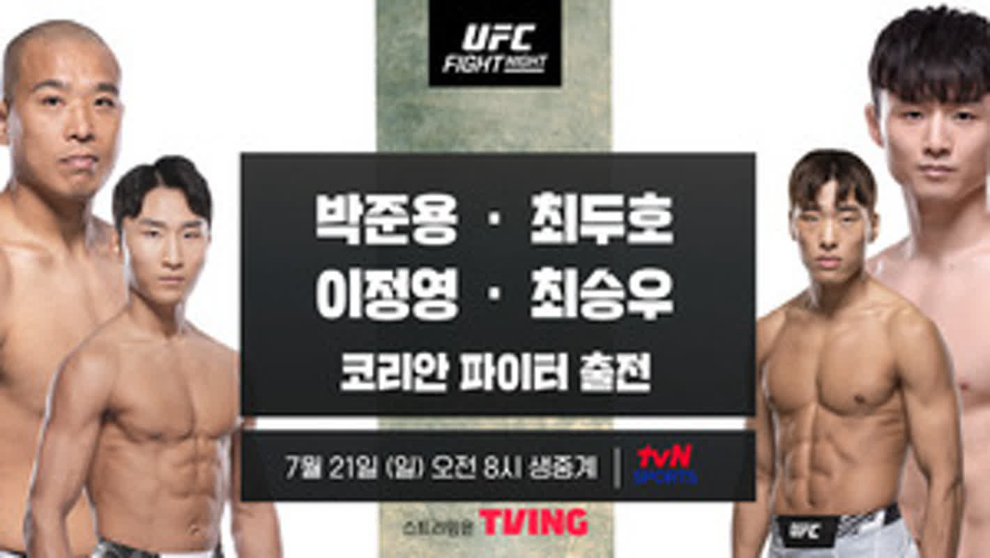 최두호·박준용·최승우·이정영 ‘UFC 파이트 나이트’, 21일 오전 8시부터 | 싱글리스트