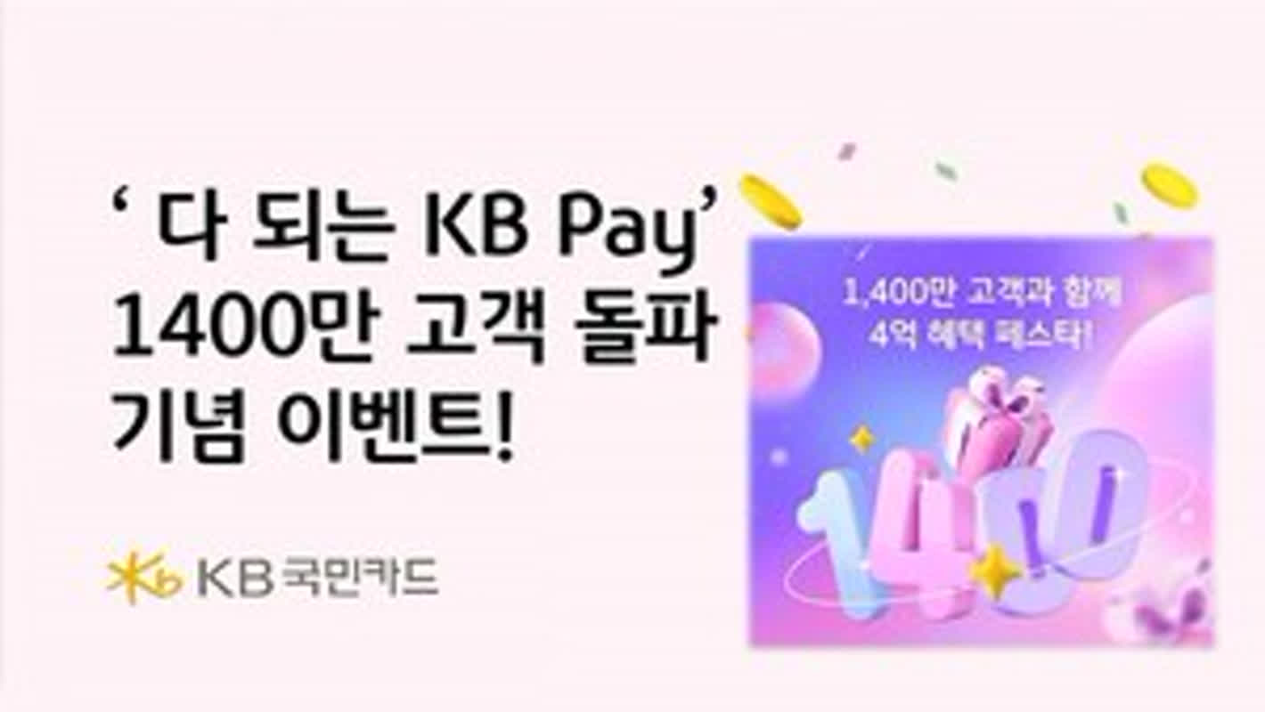 KB Pay, 1400만 고객 돌파 기념 ‘총 4억 경품’ 이벤트 | 싱글리스트