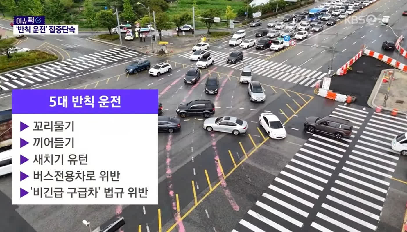 9월부터 ‘5대 반칙 운전’ 집중단속 | 이슈야