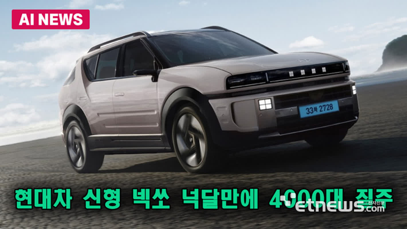 현대차 신형 넥쏘 넉달만에 4000대 질주