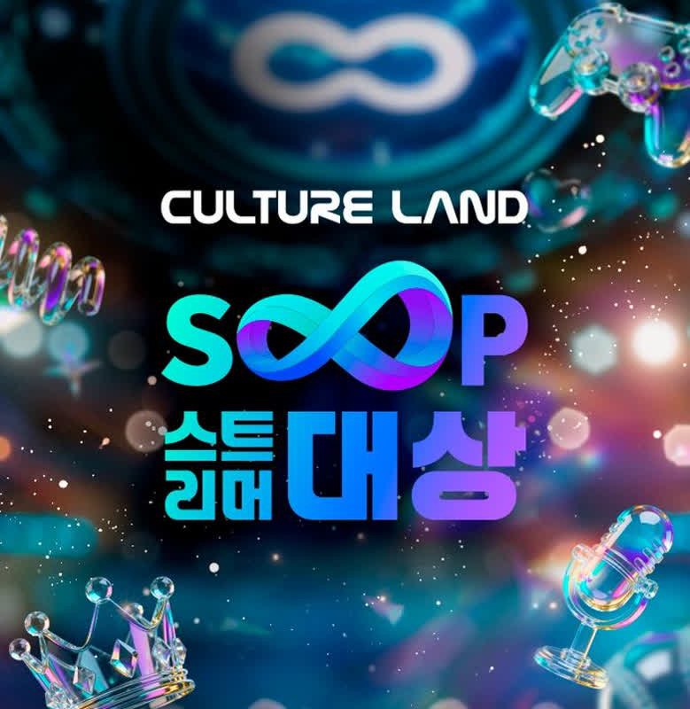 SOOP, ‘2025 스트리머 대상’ 공식 페이지 공개