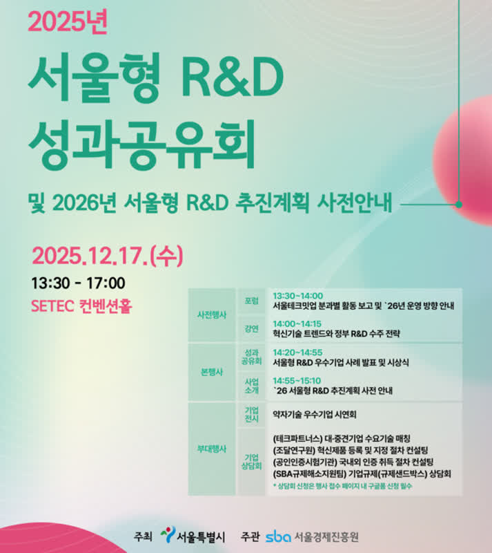 서울형 R&D 성과공유회 17일 개최…내년 'AI 신뢰성 표준' 추진