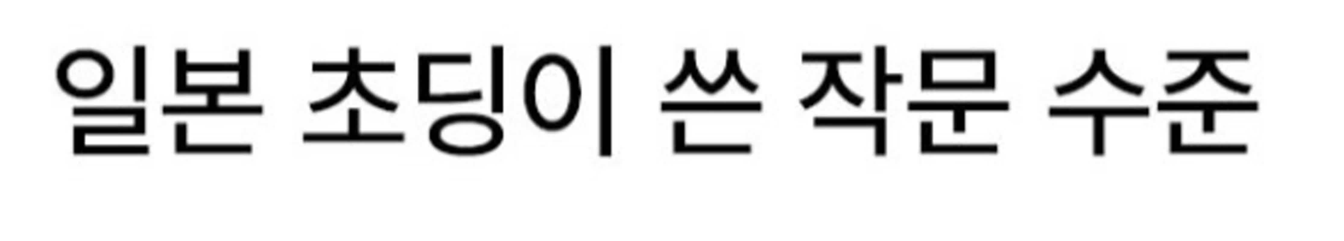 일본 잼민이가 쓴 작문 수준 | 이슈야