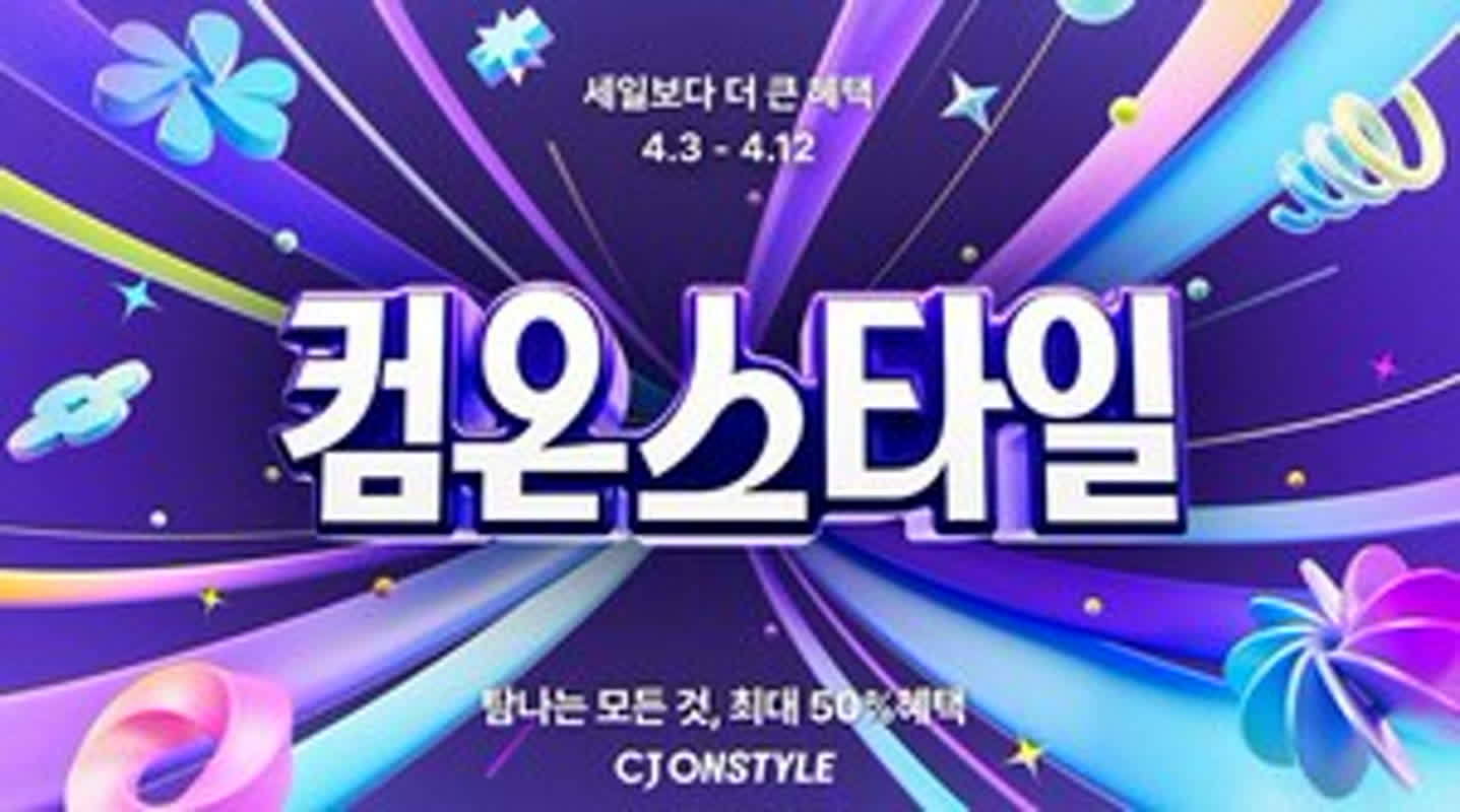 CJ온스타일, 최대...