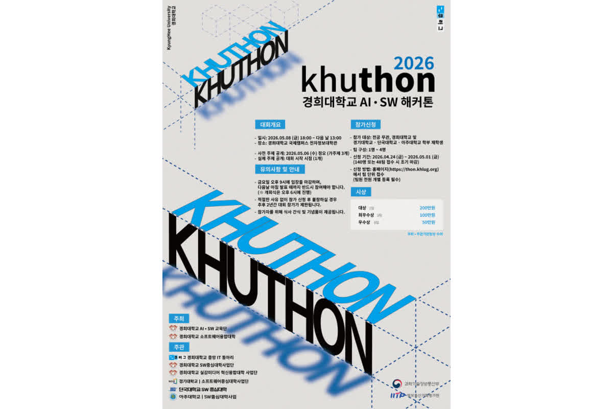 경희대, AI·SW 해커톤 ‘khuthon 2026’ 개최 | 아시아투데이