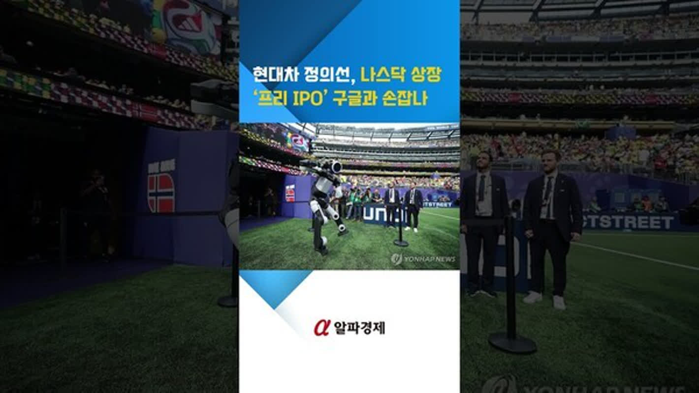현대차 정의선, 나스닥 상장 ‘프리 IPO’ 구글과 손잡나 : 알파경제TV