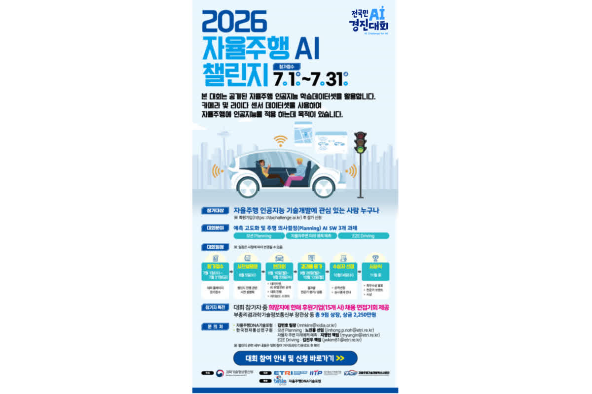 과기정통부, '2026 자율주행 AI 챌린지' 참가자 모집