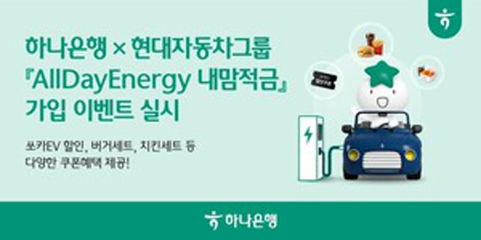 하나은행, 현대차와 'AllDayEnergy 내맘적금' 가입 이벤트